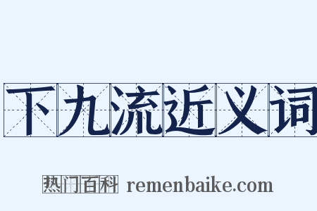 下九流近义词是什么意思的图片